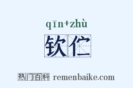 钦伫是什么意思的图片